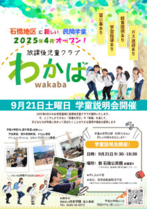 石橋学童開設＆令和7年度 学童登録受付開始のお知らせ