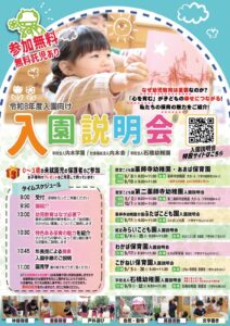 ☆令和８年度向け・入園説明会についてのお知らせ☆