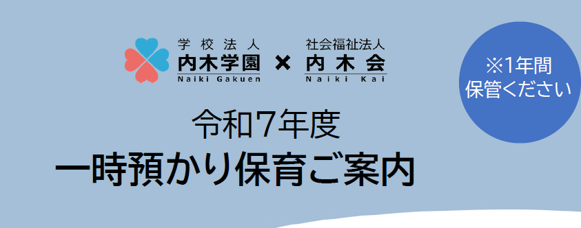 令和7年度　一時預かりの利用案内のお知らせ