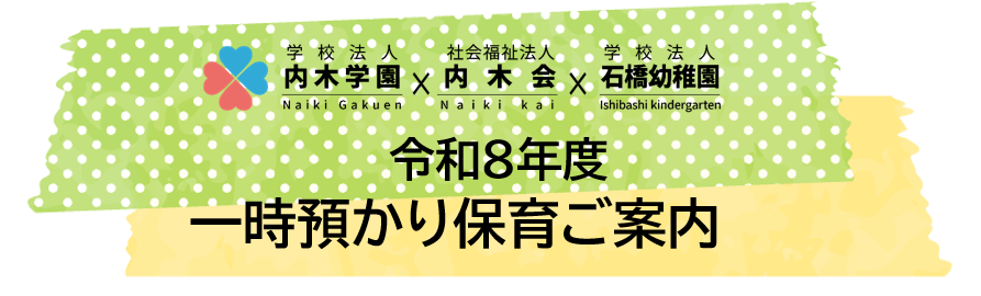 令和８年度　一時預かりの利用案内のお知らせ