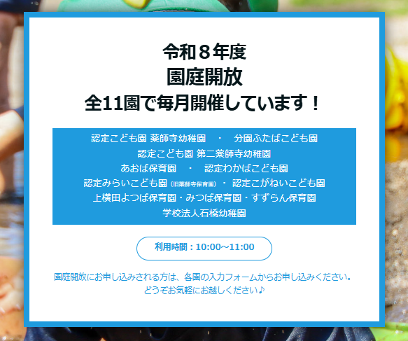 令和８年度　全11園による園庭開放のお知らせ