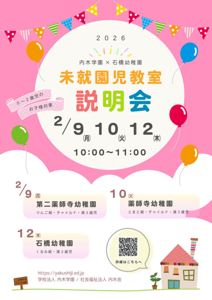 令和８年度　未就園児教室説明会のお知らせ