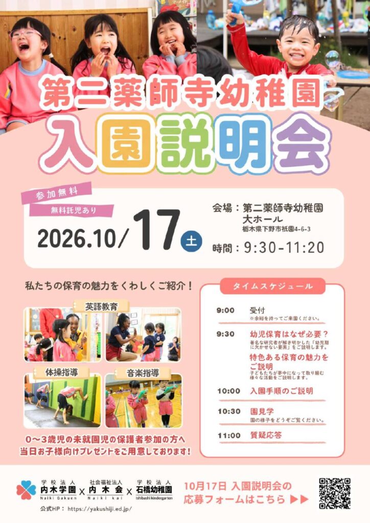 令和９年度 入園説明会のお知らせ（第二薬師寺幼稚園）