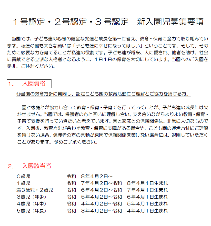 令和９年度入園募集要項を配信しました。