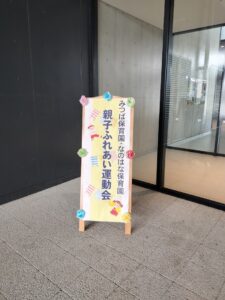 親子ふれあい運動会！第一弾！